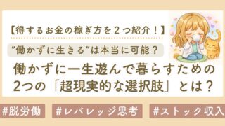 【働かずに生きる方法】一生仕事せずに遊んで暮らすための2つの現実的な選択肢とは？【初心者にもできる】