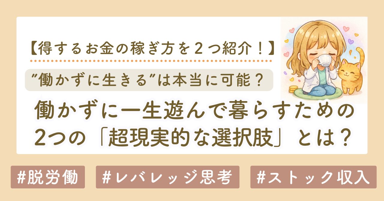 【働かずに生きる方法】一生仕事せずに遊んで暮らすための2つの現実的な選択肢とは？【初心者にもできる】