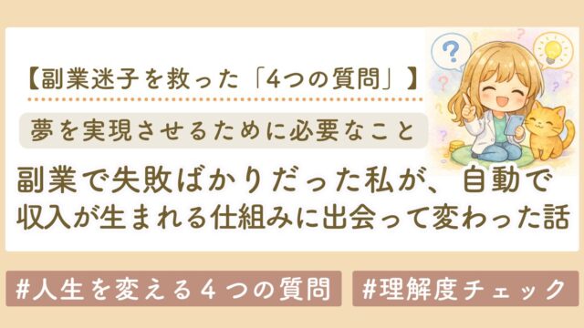 副業で失敗ばかりだった私が「自動で収入が生まれる仕組み」に出会って変わった話｜副業迷子を救った4つの質問