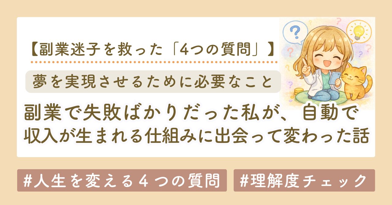 副業で失敗ばかりだった私が「自動で収入が生まれる仕組み」に出会って変わった話｜副業迷子を救った4つの質問