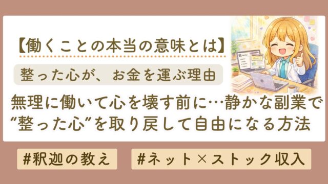 整った心が、お金と自由を運んできた