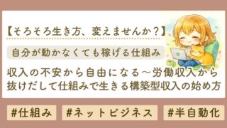 構築型収入の作り方