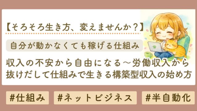 構築型収入の作り方