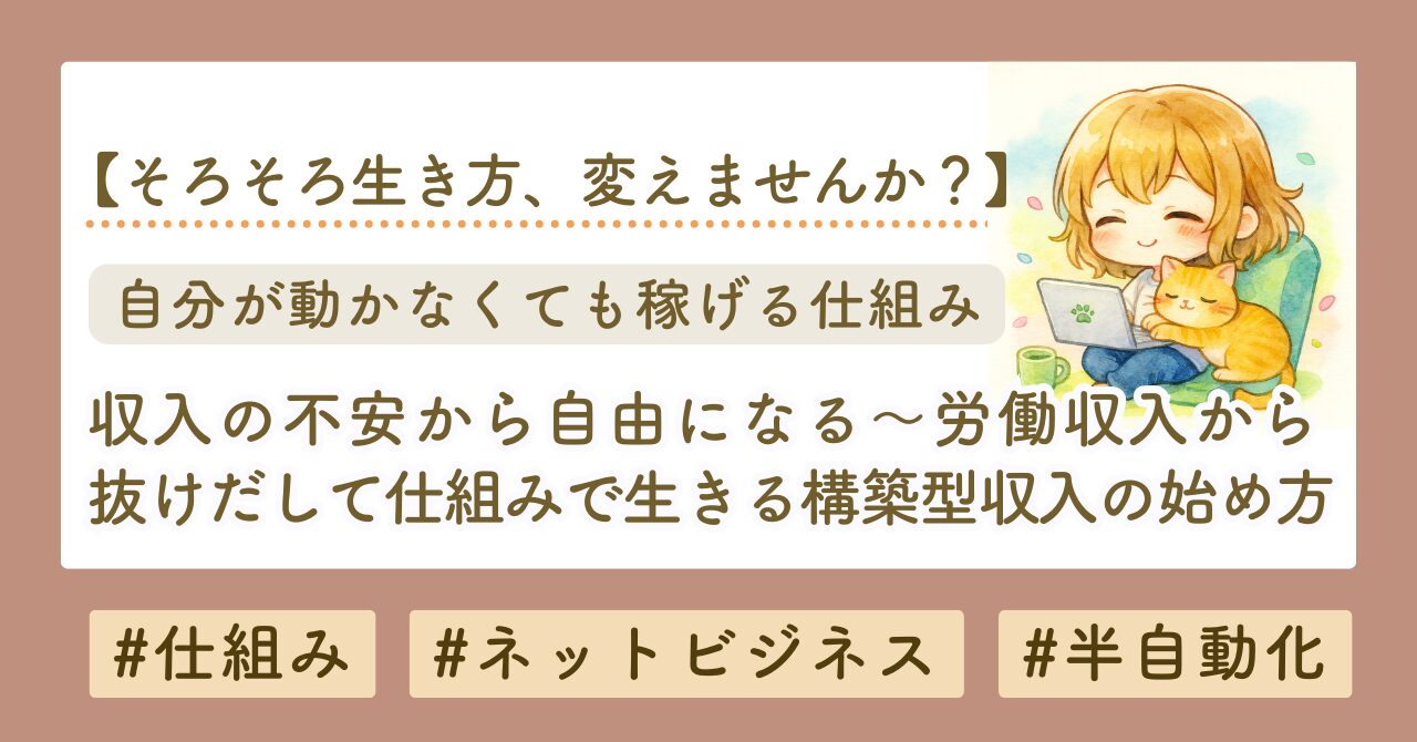 構築型収入の作り方