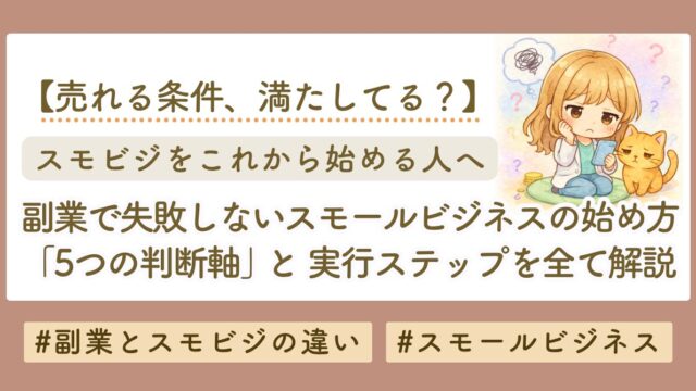副業で失敗しないスモールビジネスの始め方｜5つの判断軸と実行ステップを解説