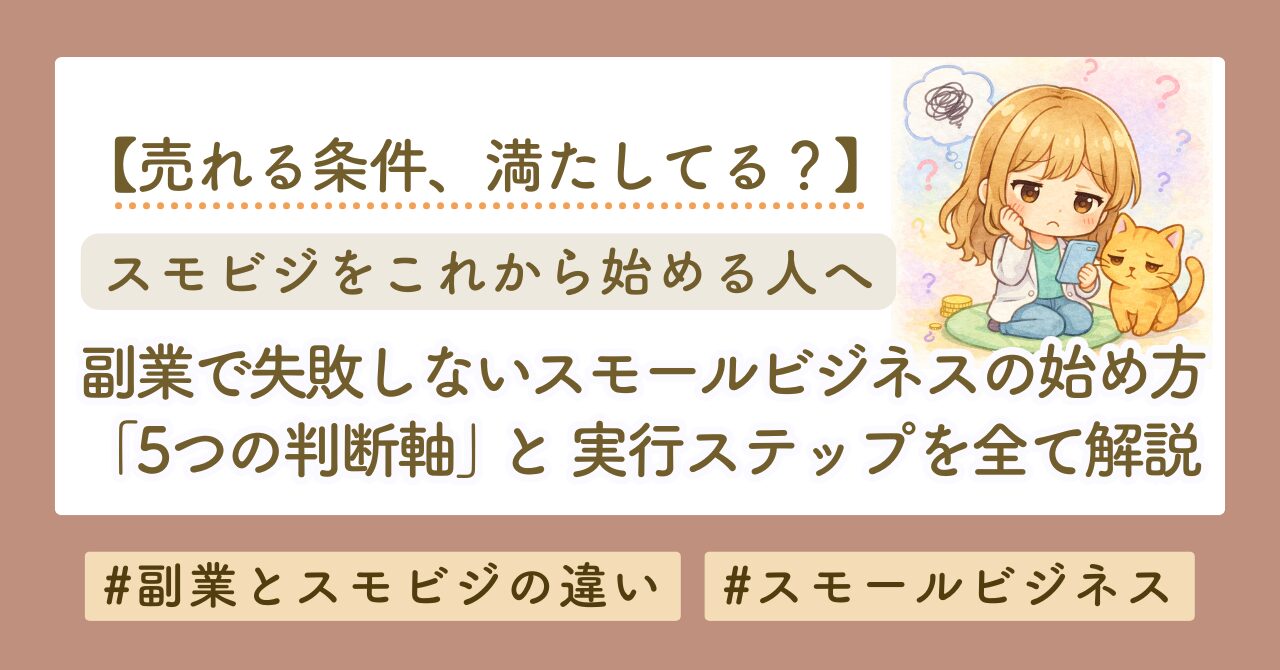 副業で失敗しないスモールビジネスの始め方｜5つの判断軸と実行ステップを解説
