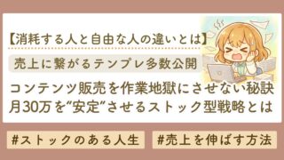 「コンテンツ販売は終わらない作業地獄」じゃなかった。月30万を“安定”させるストック型戦略の全貌