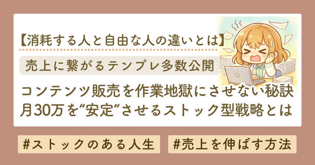 「コンテンツ販売は終わらない作業地獄」じゃなかった。月30万を“安定”させるストック型戦略の全貌