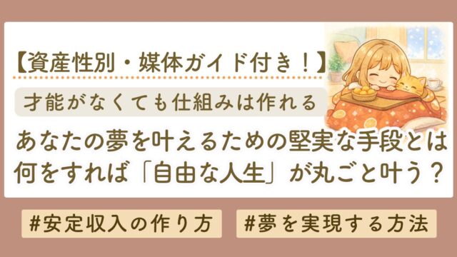 夢を叶えるための正しい手段の選び方