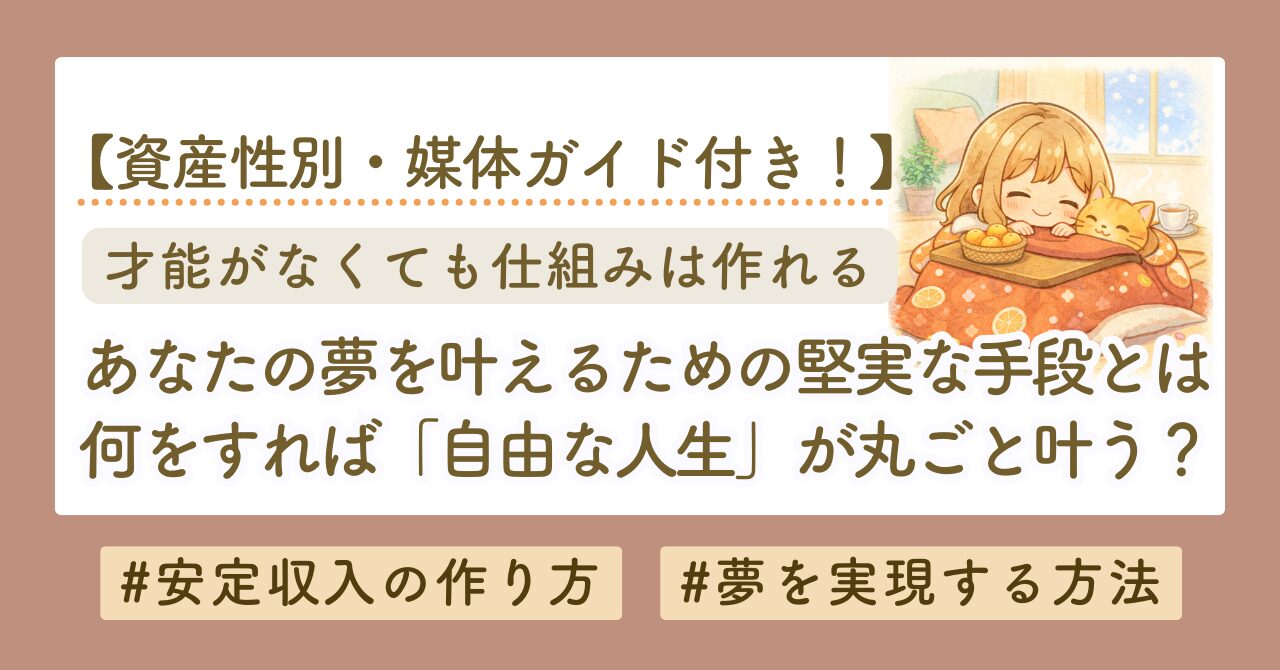 夢を叶えるための正しい手段の選び方