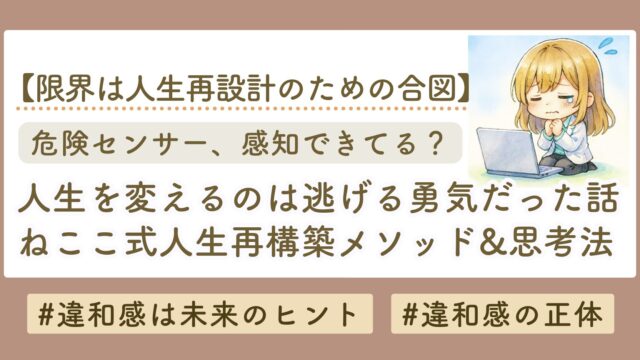 【完全版】逃げるは恥じゃない。本当に人生を変えるのは「逃げる勇気」だった話｜ねここ式・人生再構築メソッド