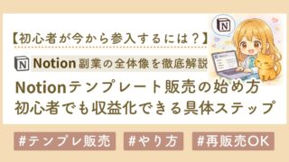 Notionテンプレート販売の始め方完全ガイド｜初心者でも副業収益化できる具体ステップ