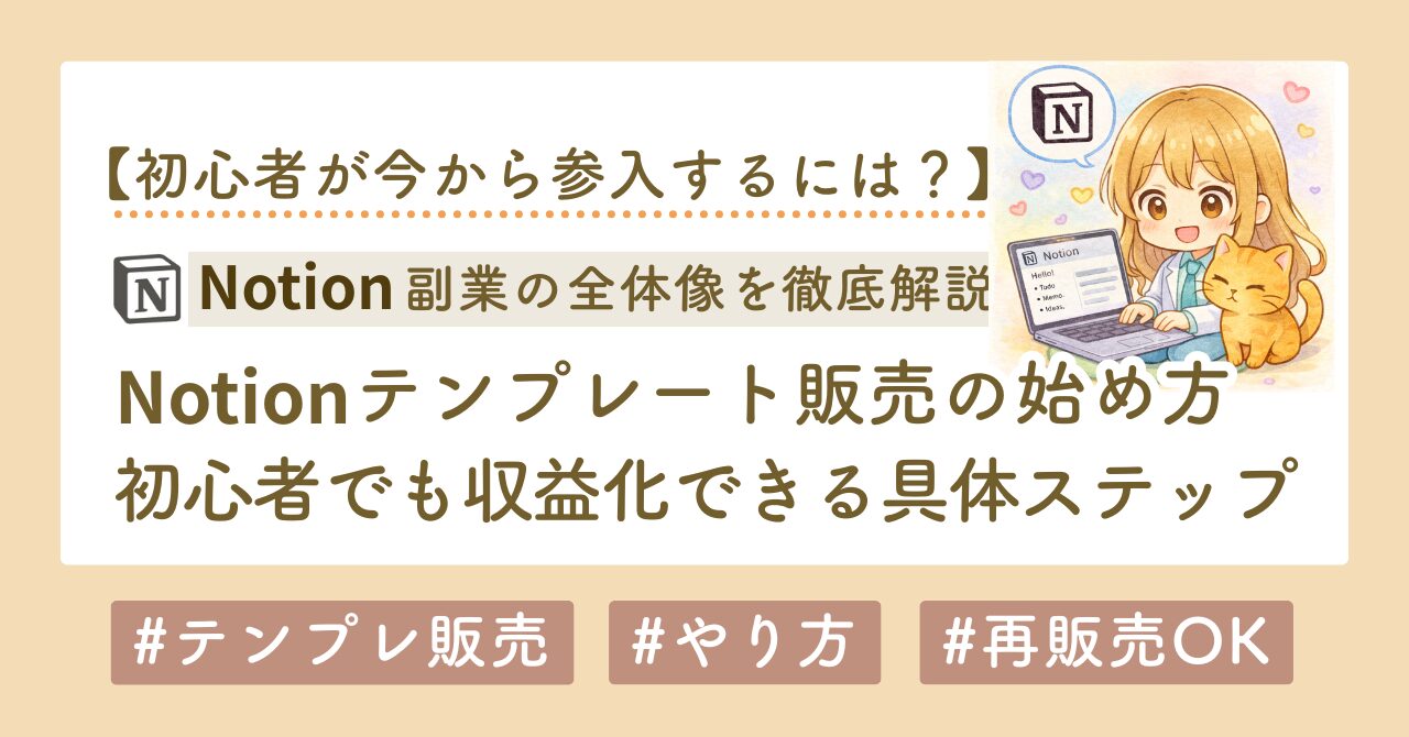 Notionテンプレート販売の始め方完全ガイド｜初心者でも副業収益化できる具体ステップ