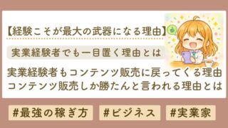 実業家でさえコンテンツ販売に戻る理由とは