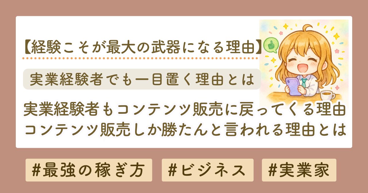 実業家でさえコンテンツ販売に戻る理由とは