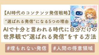 「AIで十分」と言われる時代に、自分だけの世界観で“選ばれる発信”をする方法【初心者向け完全ガイド】