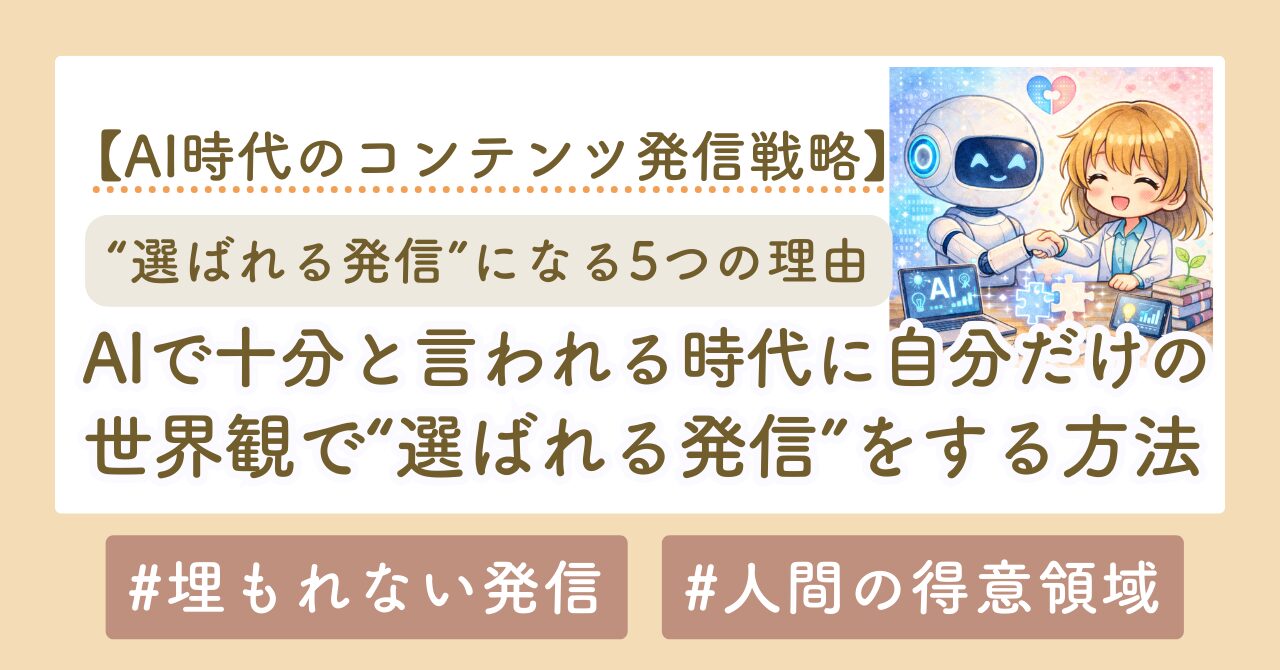 「AIで十分」と言われる時代に、自分だけの世界観で“選ばれる発信”をする方法【初心者向け完全ガイド】