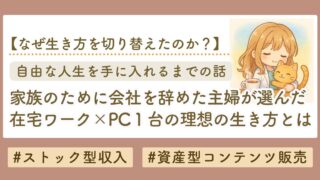 家族のために会社を辞めた主婦が選んだ在宅ワークという生き方｜自由な人生を手に入れるまでの話