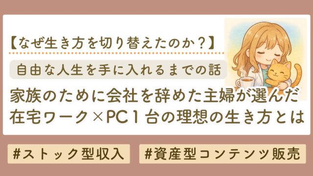 家族のために会社を辞めた主婦が選んだ在宅ワークという生き方｜自由な人生を手に入れるまでの話