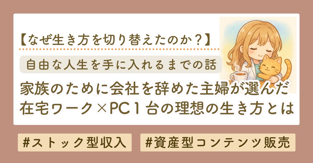 家族のために会社を辞めた主婦が選んだ在宅ワークという生き方｜自由な人生を手に入れるまでの話