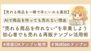 GPTで商品を作っても売れなかったあなたへ。再販テンプレが最初に選ぶべき理由