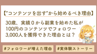 30歳・実績ゼロからnoteで副業を始めた私が、100円のコンテンツでフォロワー3,000人を獲得するまでの全記録【初心者向けロードマップ】