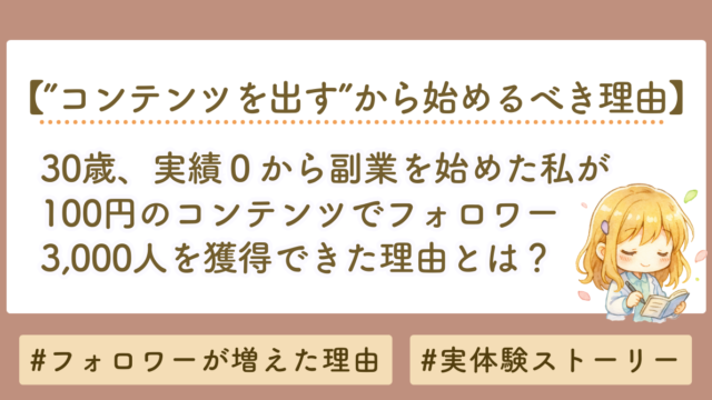 30歳・実績ゼロからnoteで副業を始めた私が、100円のコンテンツでフォロワー3,000人を獲得するまでの全記録【初心者向けロードマップ】