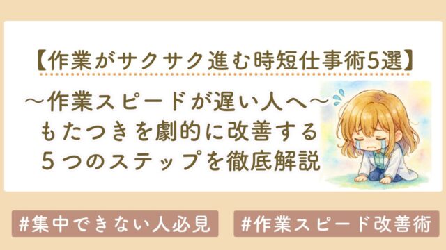 作業スピードが遅い人へ｜もたつきを劇的に改善する5つのステップを徹底解説