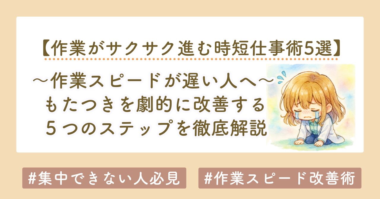 作業スピードが遅い人へ｜もたつきを劇的に改善する5つのステップを徹底解説