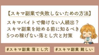 スキマバイトで働けない人続出？スキマ副業を始める前に絶対知っておくべき5つの落とし穴と対策