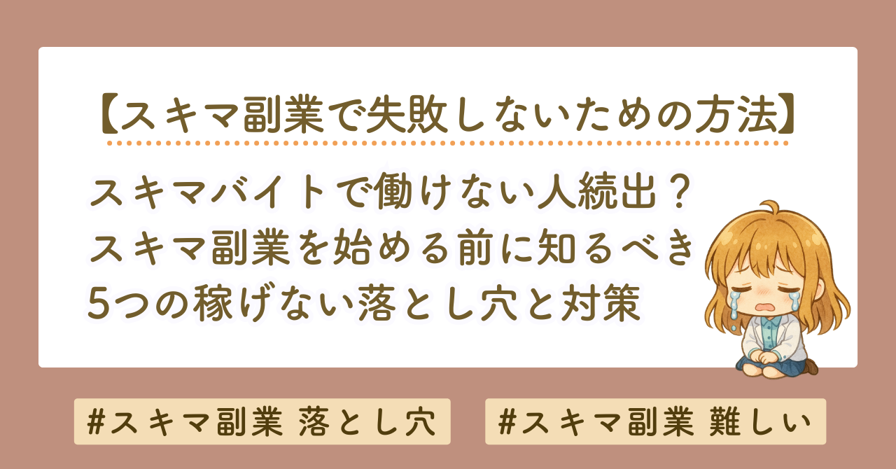 スキマバイトで働けない人続出？スキマ副業を始める前に絶対知っておくべき5つの落とし穴と対策