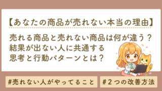 売れる商品と売れない商品は何が違う？今すぐ改善できる売れない原因チェックリスト