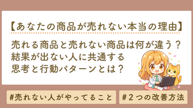 売れる商品と売れない商品は何が違う？今すぐ改善できる売れない原因チェックリスト