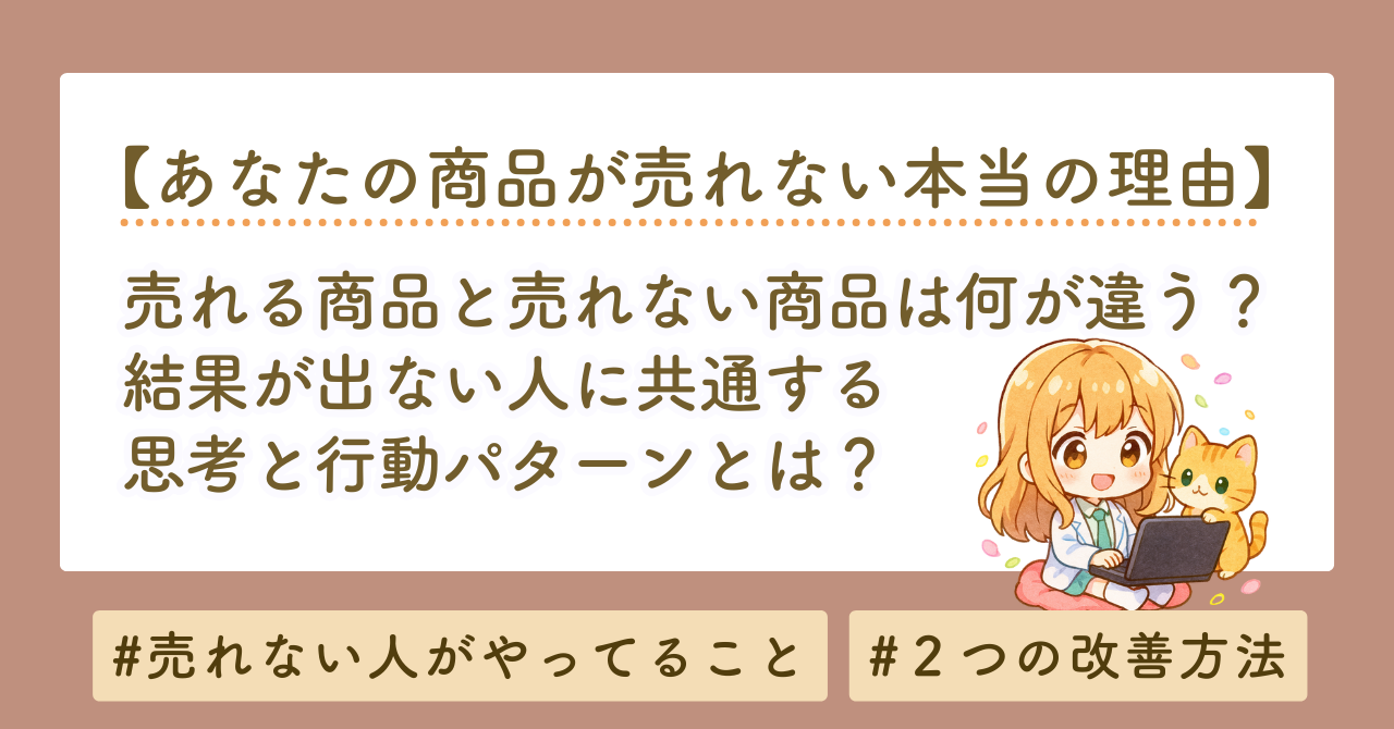 売れる商品と売れない商品は何が違う？今すぐ改善できる売れない原因チェックリスト