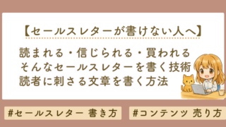 セールスレターが書けない人へ｜読者に刺さる文章を書く方法