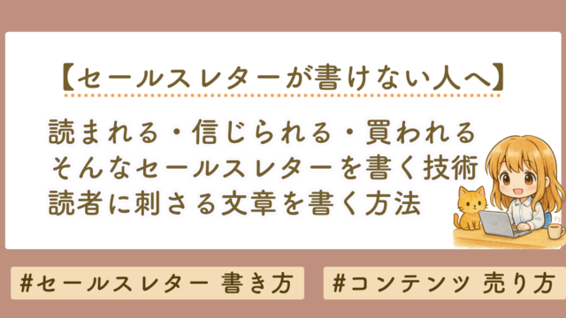 セールスレターが書けない人へ｜読者に刺さる文章を書く方法