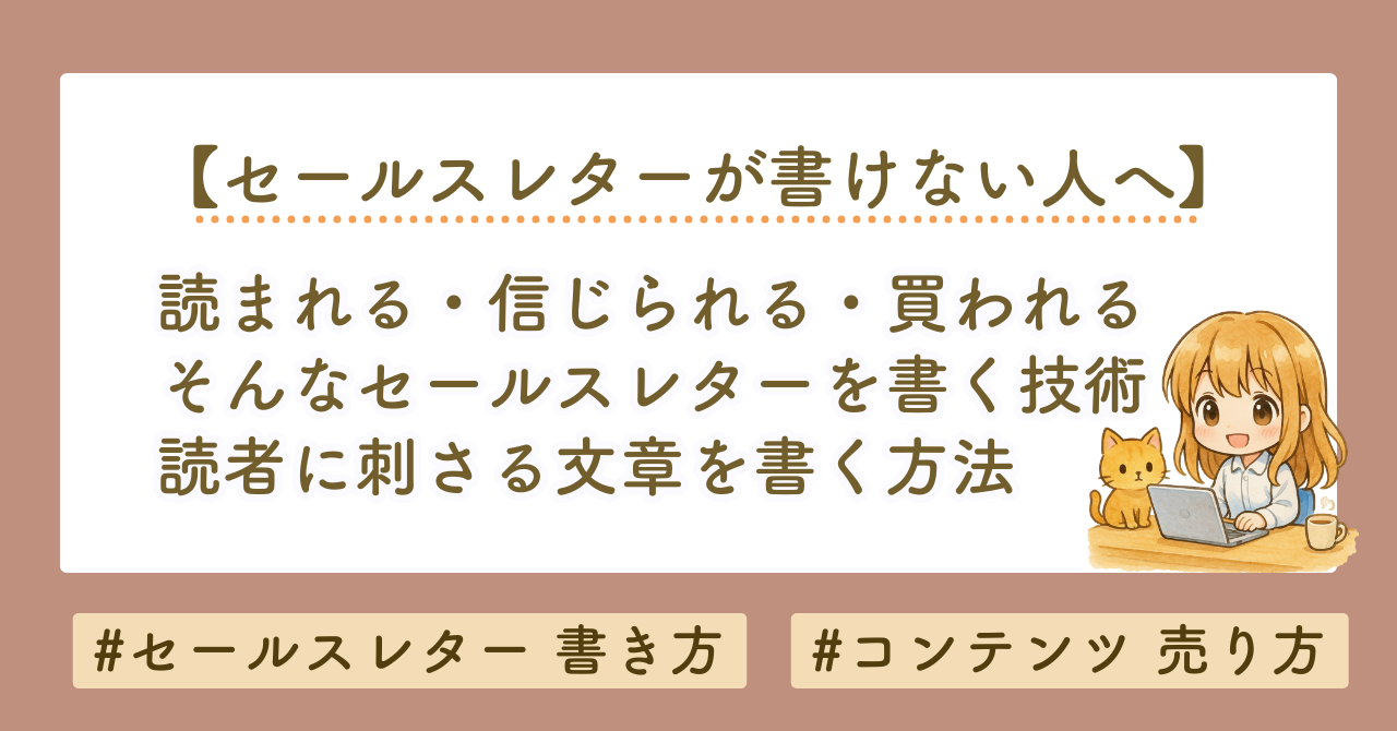 セールスレターが書けない人へ｜読者に刺さる文章を書く方法