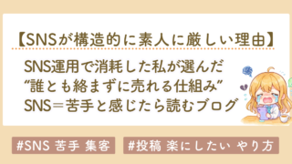 SNS運用で消耗した私が選んだ、“誰とも絡まずに売れる仕組み”という選択