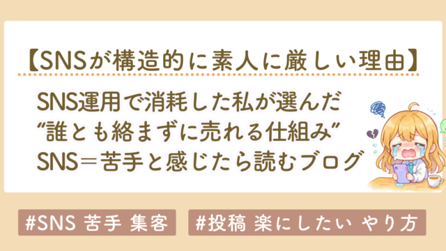SNS運用で消耗した私が選んだ、“誰とも絡まずに売れる仕組み”という選択