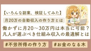 働かずに月20万円は本当に可能？凡人が選ぶべき「仕組み収入」の最適解とは