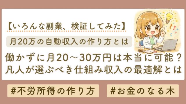 働かずに月20万円は本当に可能？凡人が選ぶべき「仕組み収入」の最適解とは
