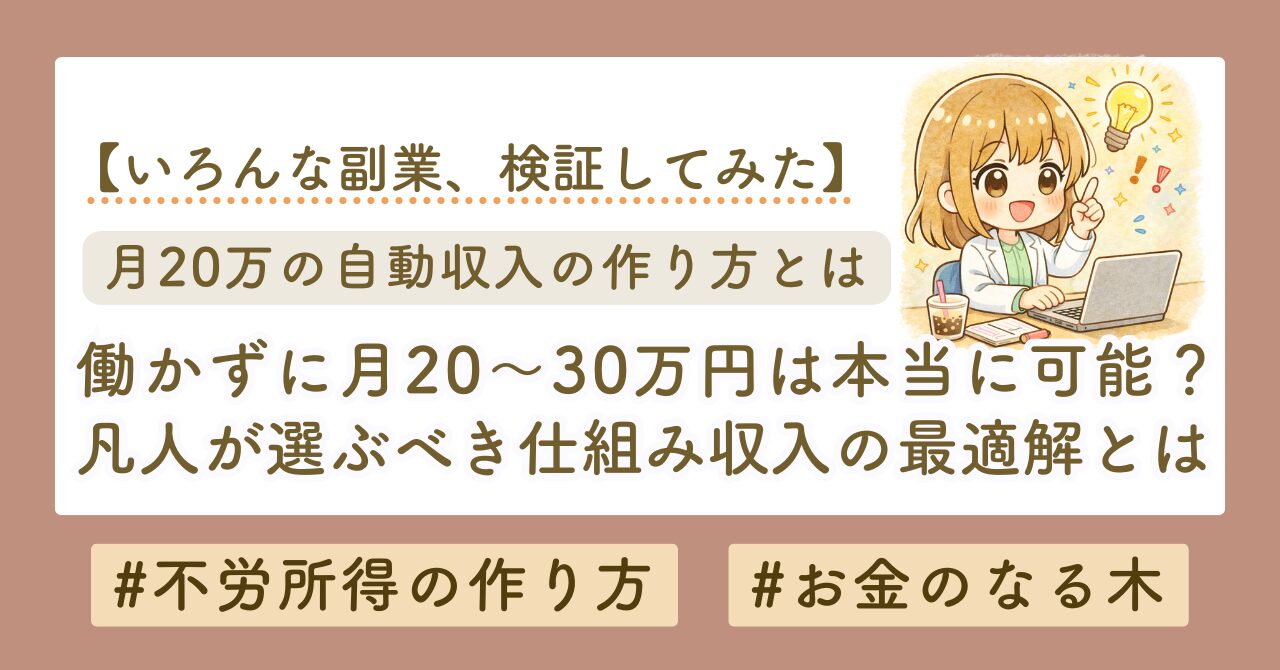 働かずに月20万円は本当に可能？凡人が選ぶべき「仕組み収入」の最適解とは