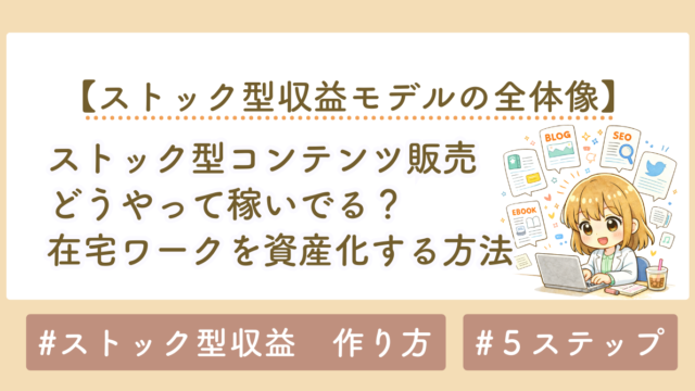 「ストック型×コンテンツ販売」で在宅ワークを資産化する方法｜初心者が半年で成果を出す5ステップ戦略