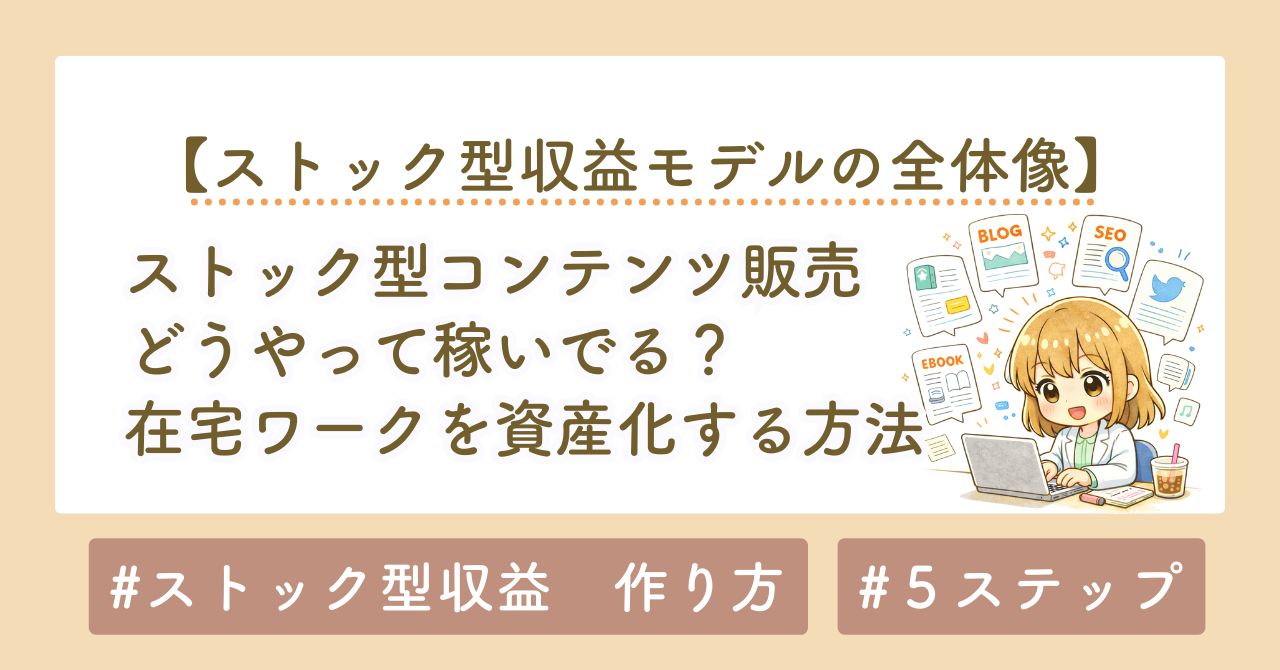 「ストック型×コンテンツ販売」で在宅ワークを資産化する方法｜初心者が半年で成果を出す5ステップ戦略