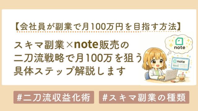 会社員が副業で月100万円を目指す方法｜初心者でもできる実践＋コンテンツ化の戦略とは？