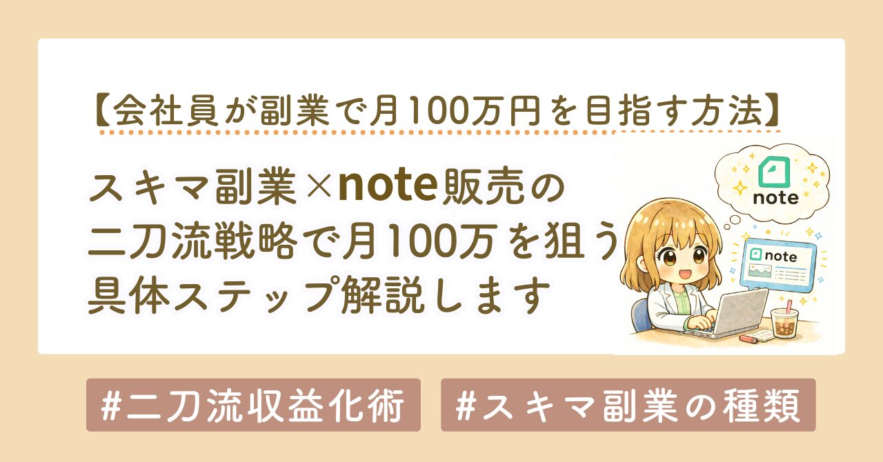 会社員が副業で月100万円を目指す方法｜初心者でもできる実践＋コンテンツ化の戦略とは？