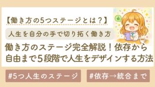 「働き方のステージ」完全解説｜依存から自由まで5段階で人生をデザインする方法