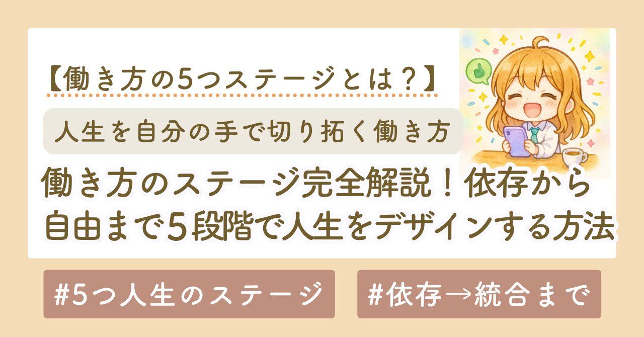 「働き方のステージ」完全解説｜依存から自由まで5段階で人生をデザインする方法
