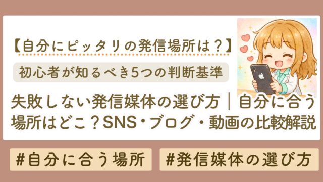 自分に合った発信場所の見つけ方｜SNS・ブログ・YouTubeを比較して選ぶ方法