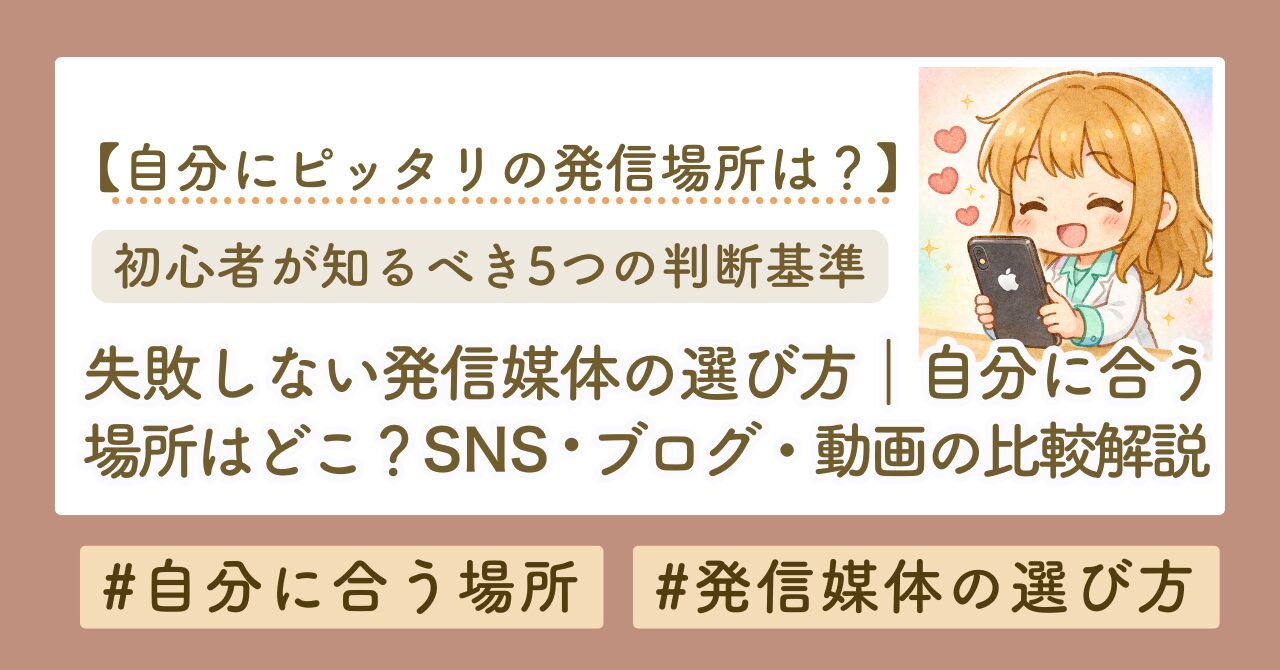 自分に合った発信場所の見つけ方｜SNS・ブログ・YouTubeを比較して選ぶ方法